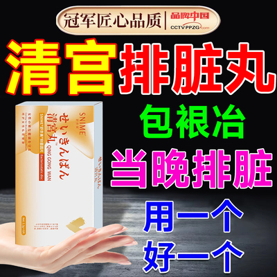 清宫中药丸+排毒养颜】医院同款