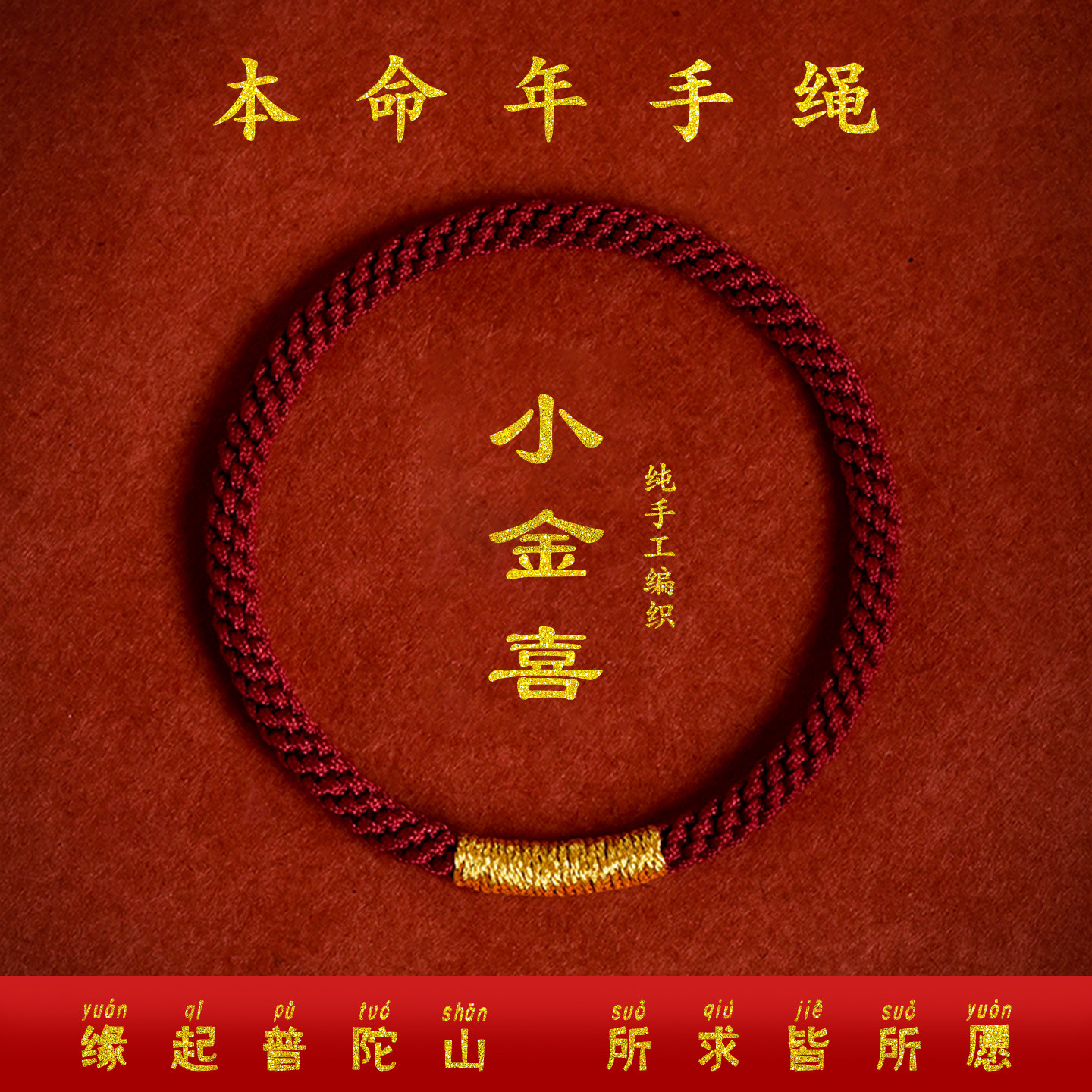 普陀山2026本命年红绳手链