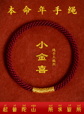 普陀山2026本命年红绳手链