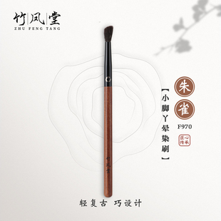 竹凤堂化妆刷朱雀F970小脚丫晕染刷细节眼部眼影刷子多功能小号