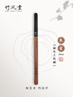 竹凤堂化妆刷朱雀F964扁头上色刷细节铺色刷眼部晕染一支装动物毛