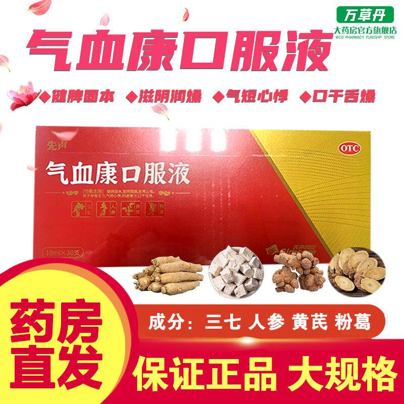 先声气血康口服液30支健脾固本滋阴润燥用于神倦乏力气短心悸