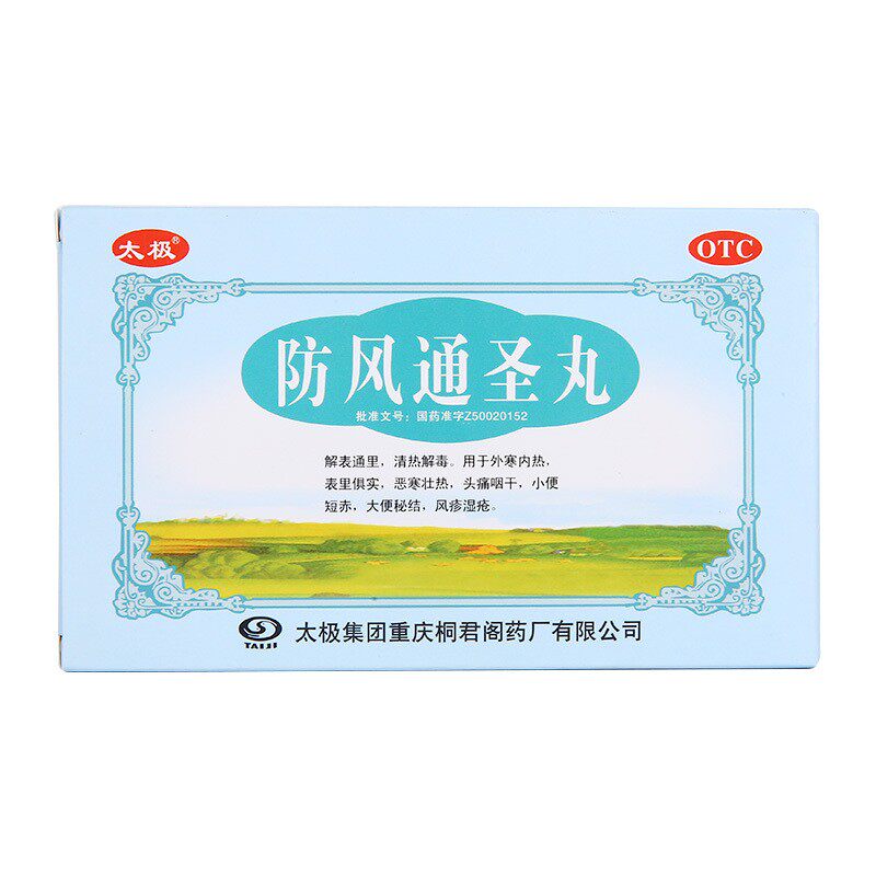 太极 防风通圣丸 6g*10袋 外寒内热表里俱实恶寒壮热头痛咽干小便