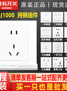 曼科开关插座J1000暗装墙壁二三插五孔家用白色86型开关插座面板