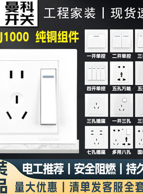 曼科开关插座J1000暗装墙壁二三插五孔家用白色86型开关插座面板