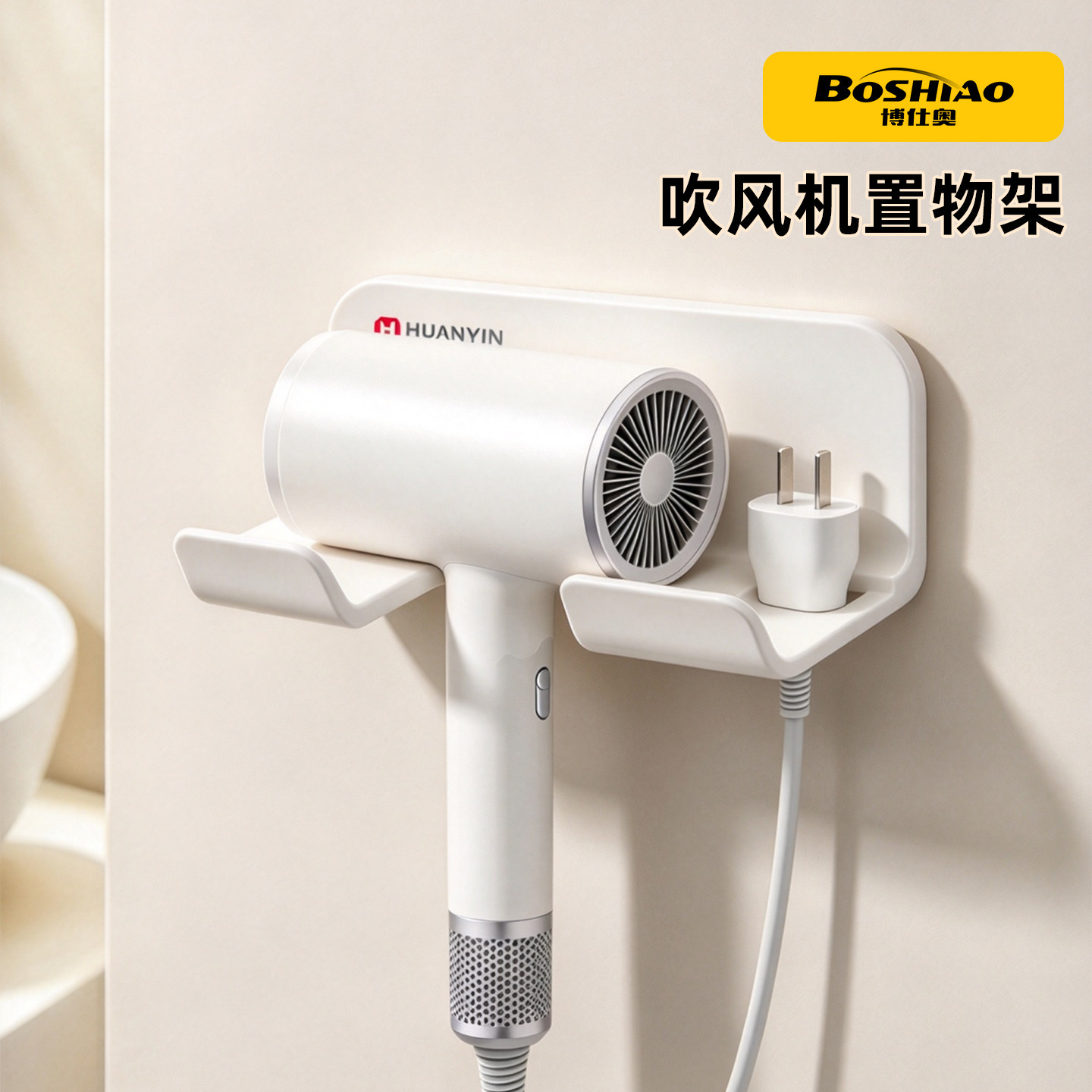 博仕奥吸盘吹风机置物架免打孔卫生间适用戴森电吹风筒支架挂架子