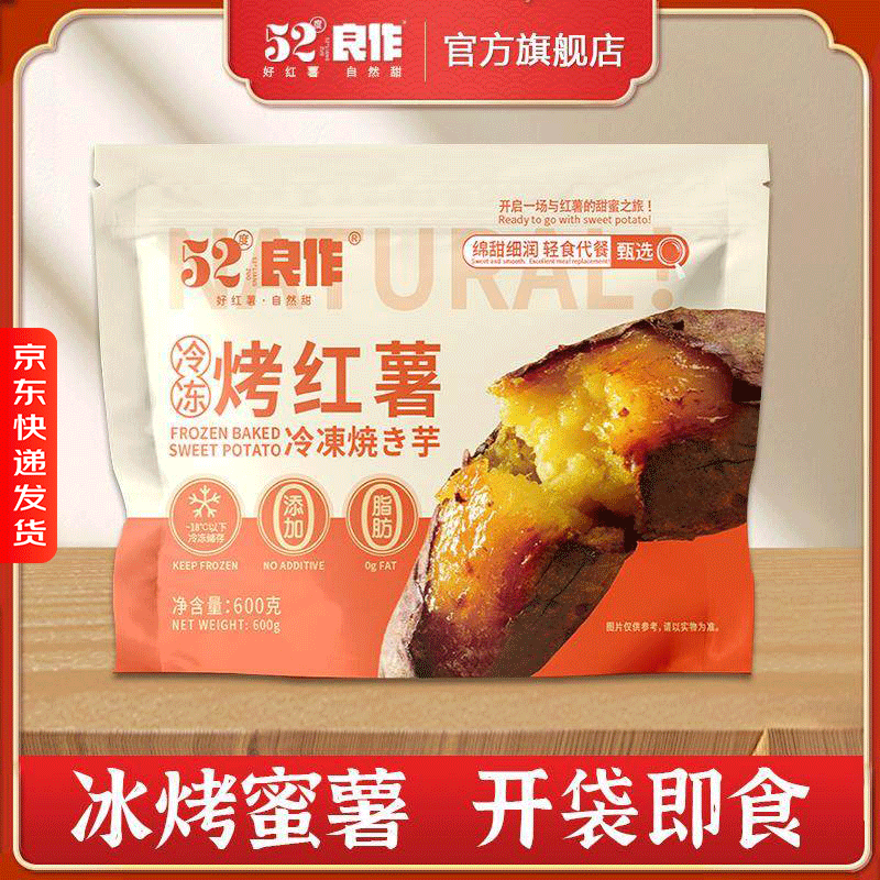 即食52度良作红薯全熟速冻