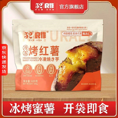 即食52度良作红薯全熟速冻
