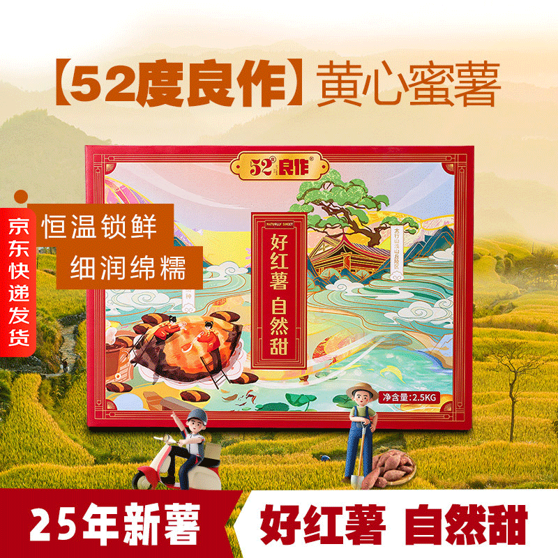 52度良作红薯2025年新薯沙地黄心蜜薯新鲜番薯地瓜5斤礼盒装