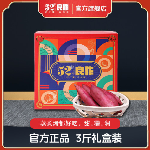 52度良作红薯黄心蜜薯