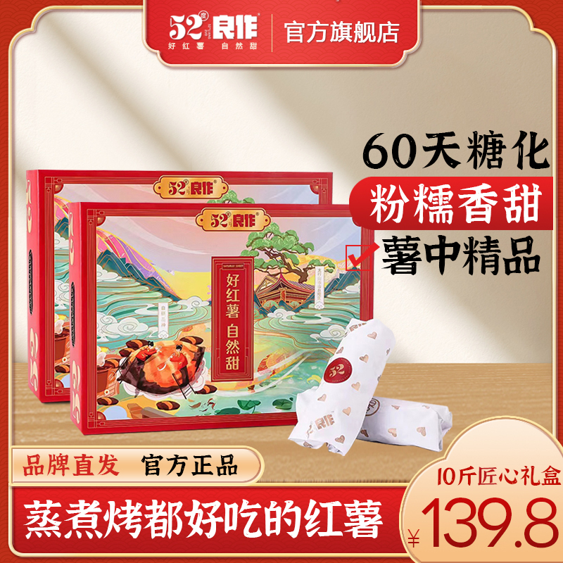 52度良作红薯礼盒坏果包赔