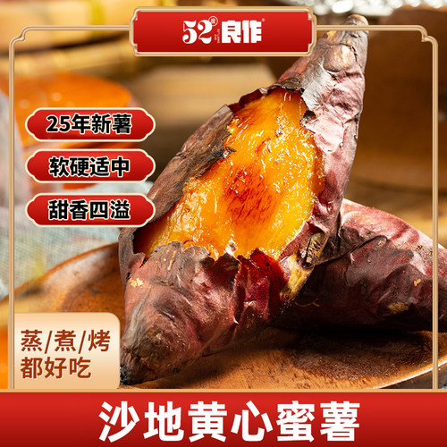 52度良作红薯黄心小红薯