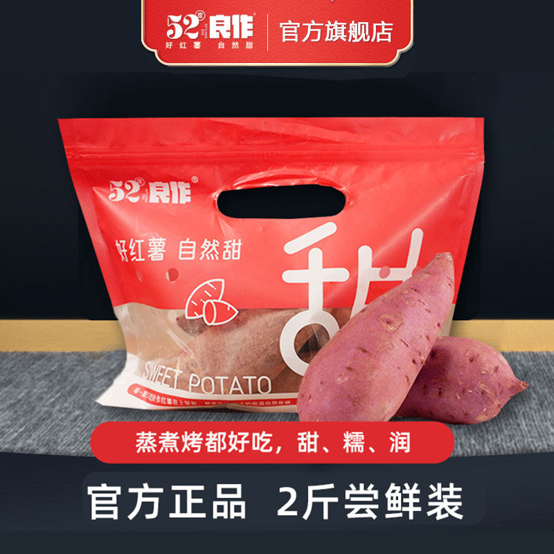 52度良作红薯正宗沙地蜜薯新鲜黄心地瓜香甜山芋番薯2斤尝鲜装