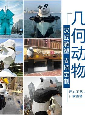 卡通雕塑定制玻璃钢人物动物几何熊猫大型不锈钢园林景观模型摆件