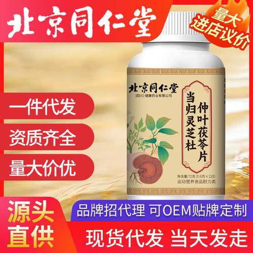 北京同仁堂当归灵芝杜仲叶茯苓片 善潍森120片/瓶现货草本萃取