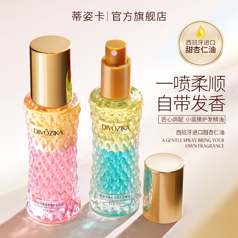 Divozika/蒂姿卡奢滑香氛护发精油喷雾轻盈顺滑秀发清爽留香19
