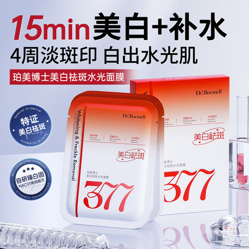 Dr.Bormell珀美博士美白祛斑水光面膜377补水保湿提亮改善暗沉黄A