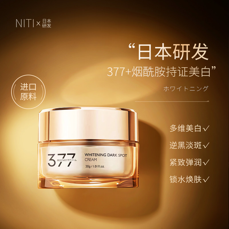 NITI377美白祛斑面霜补水保湿淡化色斑黄褐雀斑烟酰胺去黑色素3