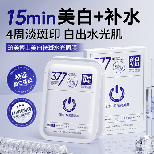 Dr.Bormell珀美博士美白祛斑水光面膜377补水保湿提亮改善暗沉黄1