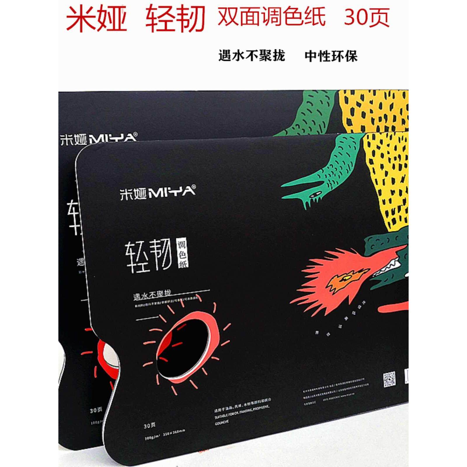 米娅专业一次性大号双面调色纸美术生专用水粉调色板纸丙烯调色纸