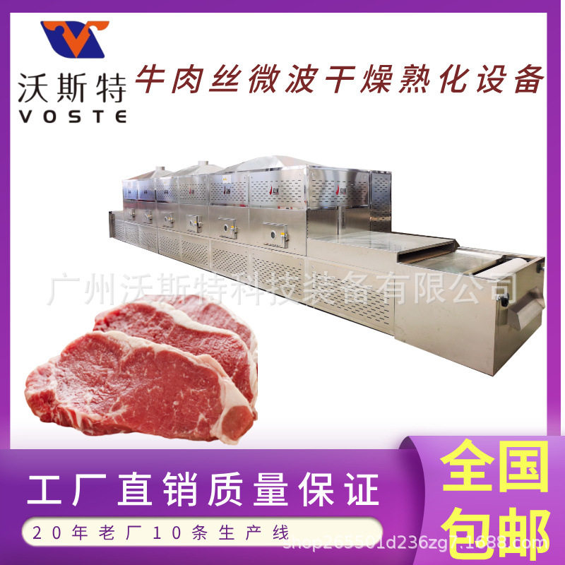隧道式牛肉丝微波烘干杀菌设备 牛肉粒干燥设备 肉脯干脱水设备