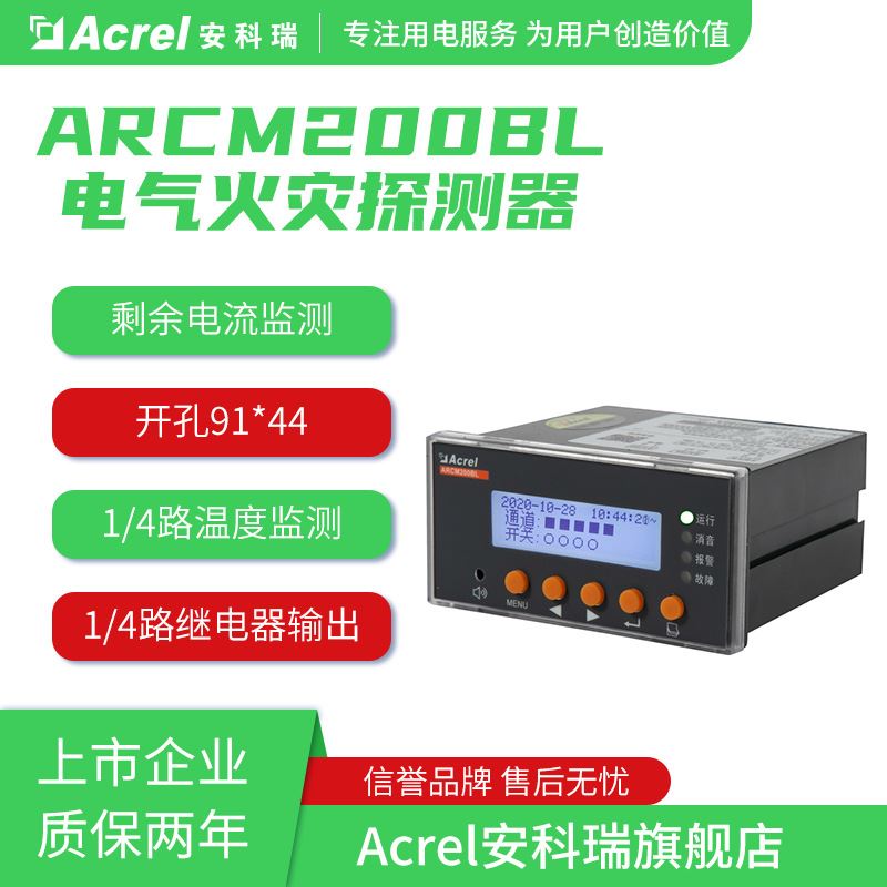 安科瑞ARCM200BL-J4电气火灾监控探测器4路温度监测1路继电器输出