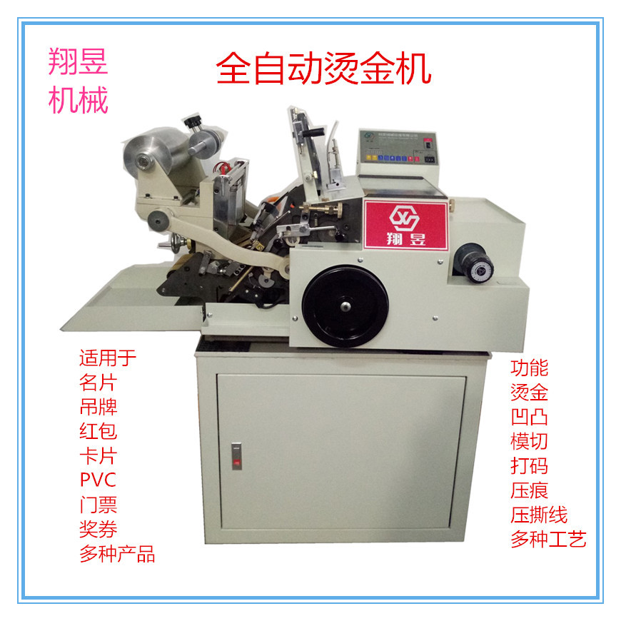 翔昱牌台湾烫金机自动打码机模切机压形机全自动门票卡片红包烫金