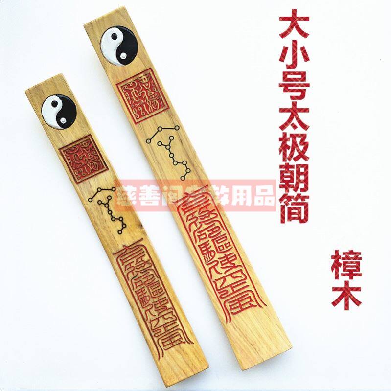 道家法器道士用品太极七星圭板朝板圭简奏板八卦朝简手板朝简笏板