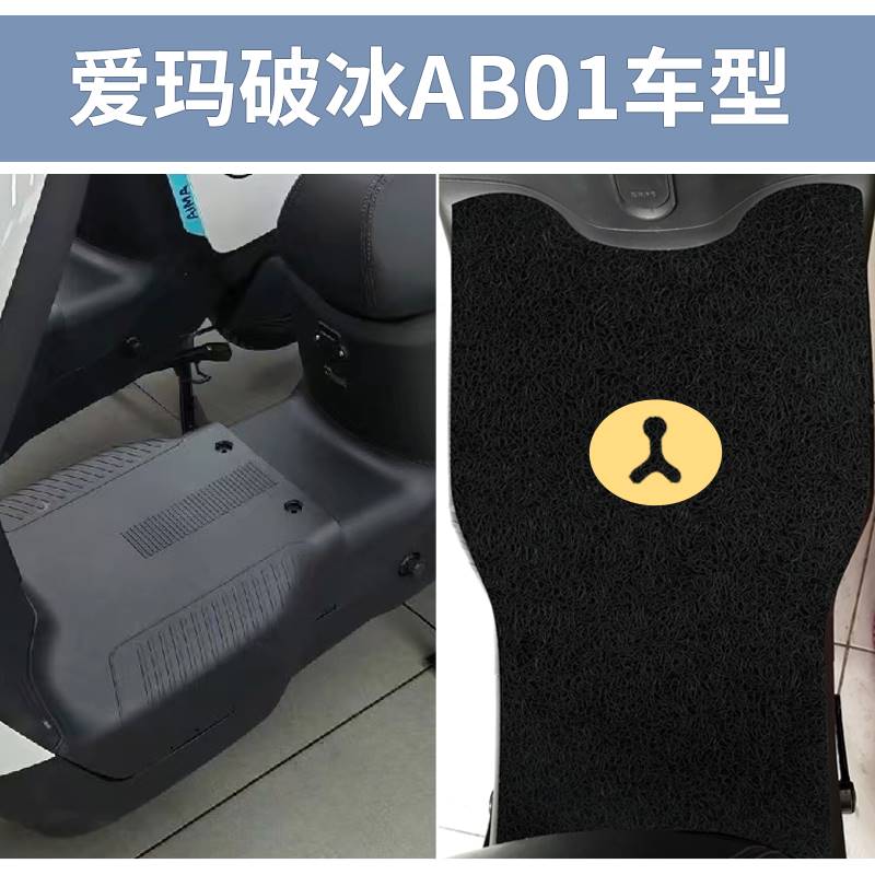 爱玛破冰脚垫专用AB01SZ-C20电动车TDT2183Z防水踏板垫脚踩脚踏