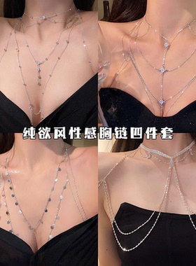 银色性感流苏项链身体链女纯欲辣妹胸链轻奢气质时尚高级感锁骨链