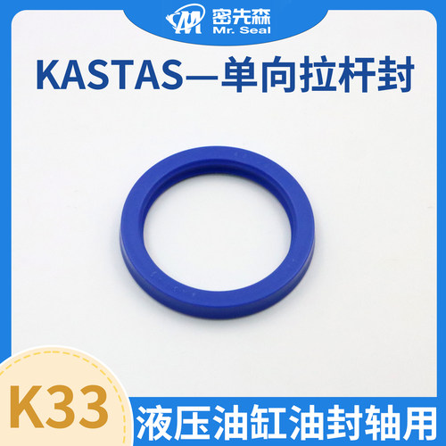 进口KASTAS卡斯塔斯K33液压油缸油封活塞杆轴用耐压耐磨密封圈