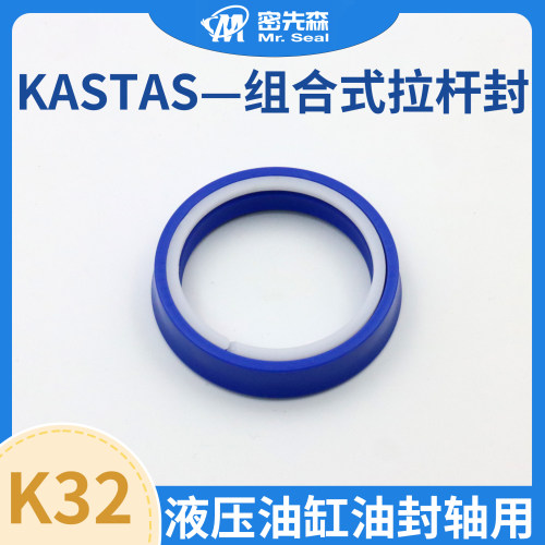 进口KASTAS卡斯塔斯K32 PU+POM组合式拉杆封双唇防尘高压轴用油封