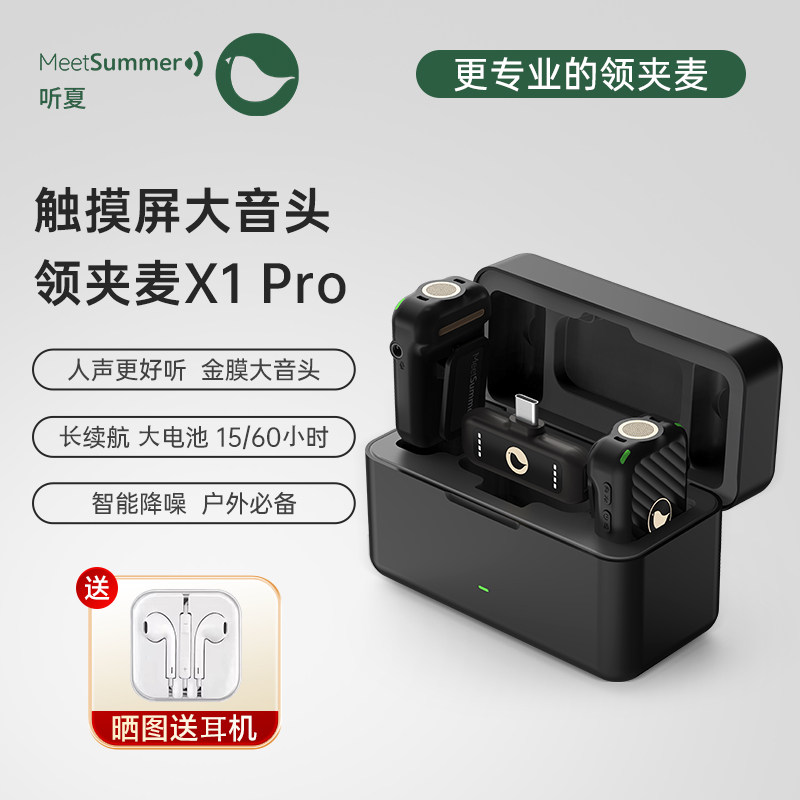 听夏X1Pro无线领夹麦克风手机相机采访直播录音收音麦
