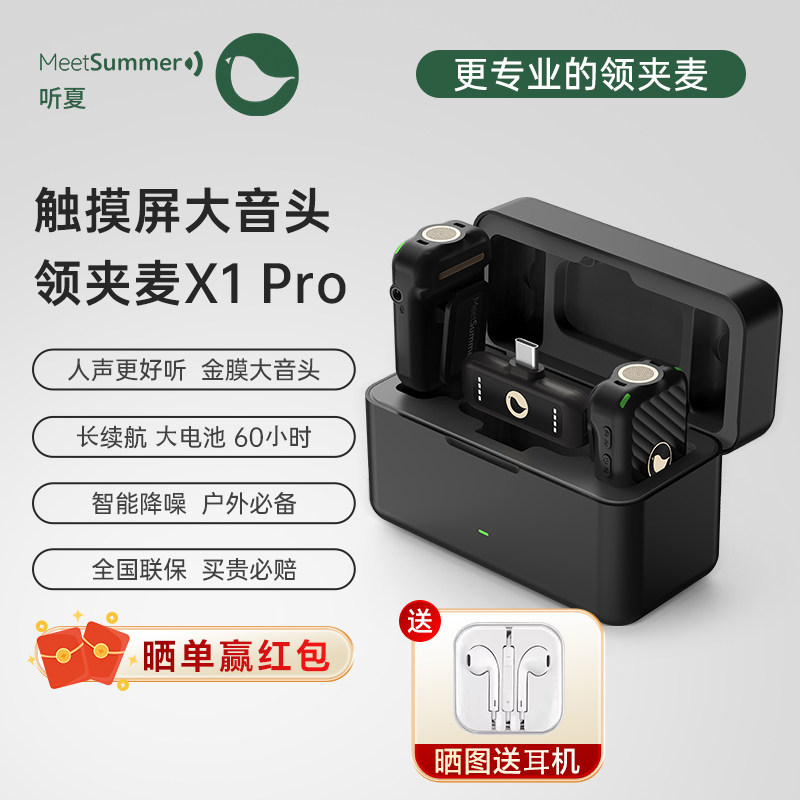 听夏MeetSummer无线麦克风X1领夹收音麦手机直播降噪相机录音专用