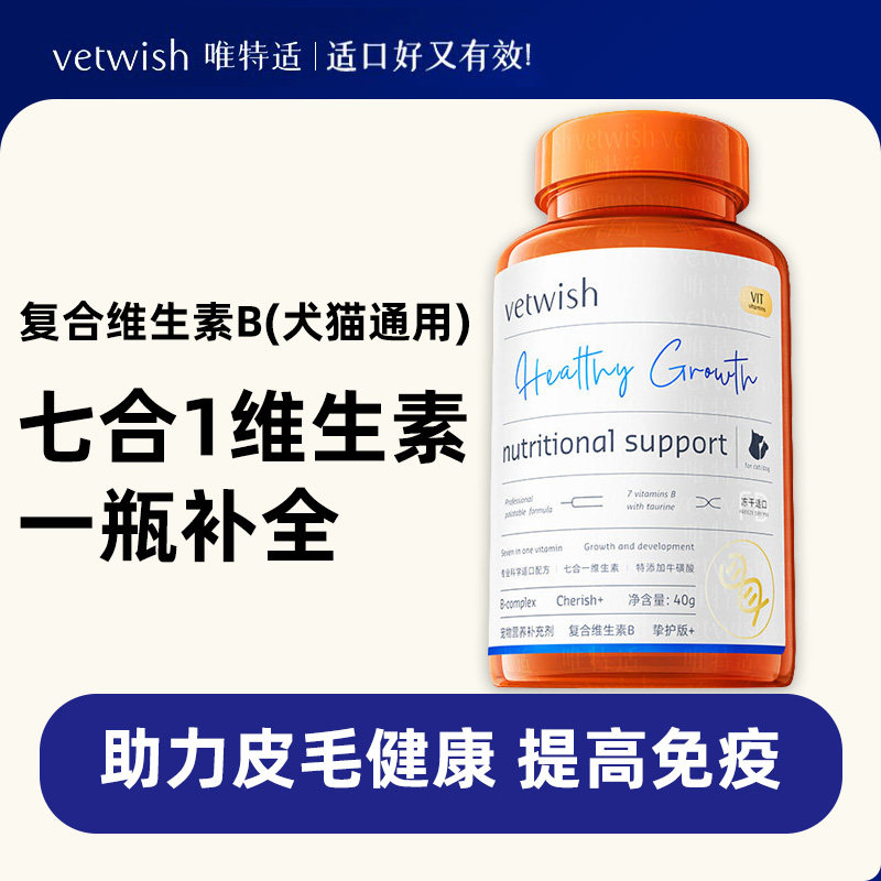 vetwish唯特适复合维生素B营养七合一猫藓掉毛增免疫猫咪狗狗通用图片