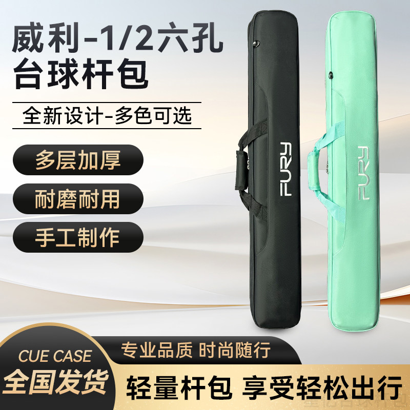 威 利FURY-1/2六孔台球杆包-可手提可肩背-帆布材质图片