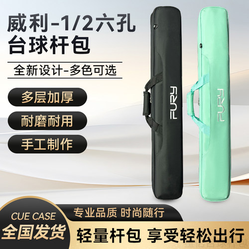 威 利FURY-1/2六孔台球杆包-可手提可肩背-帆布材质