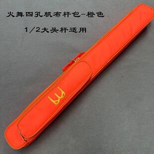 火舞-四孔大头台球杆包-可手提可肩背-帆布材质