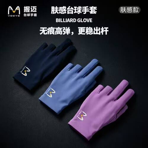 握迈赵汝亮VOMYE握迈无痕亲肤短指款台球手套半指无痕台球手套