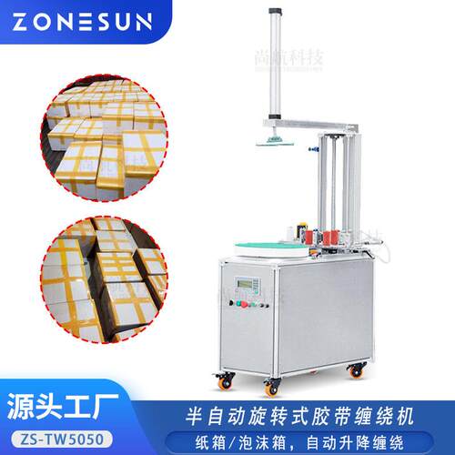 半自动胶带缠绕机纸箱泡沫箱自动升降旋转打包机Tape Wrap