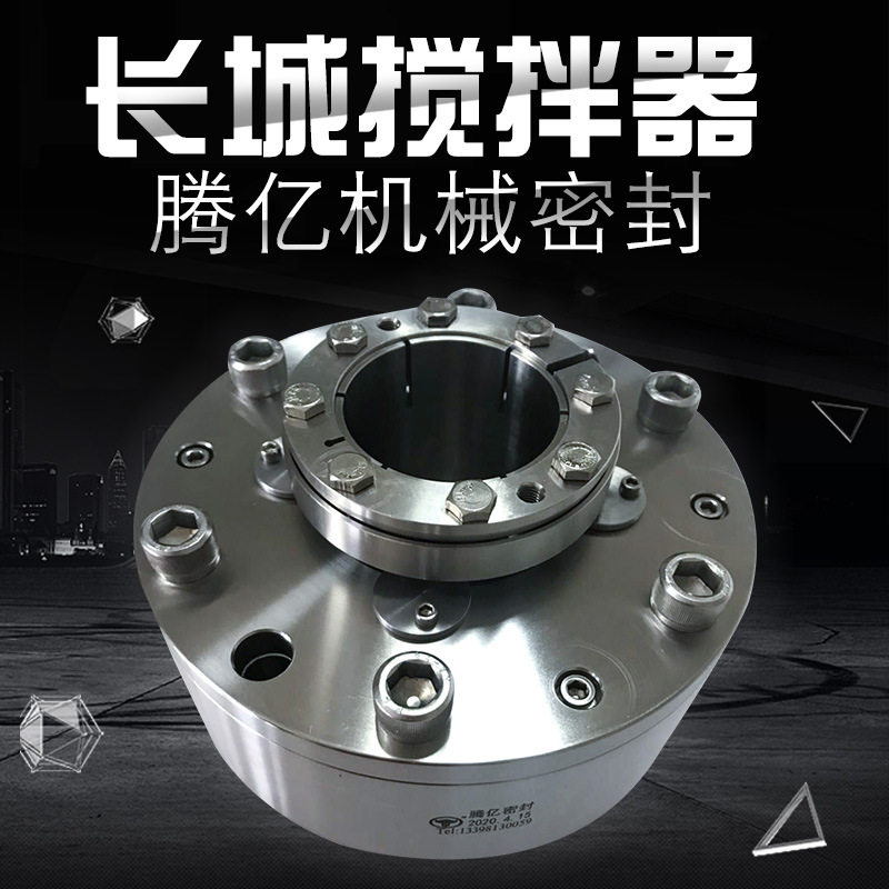 机械密封长城搅拌器40mn以上机械密封自贡腾亿供应厂