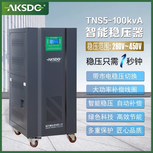三相高精度智慧稳压电源380V大功率激光设备稳压电源 SJW-100KVA