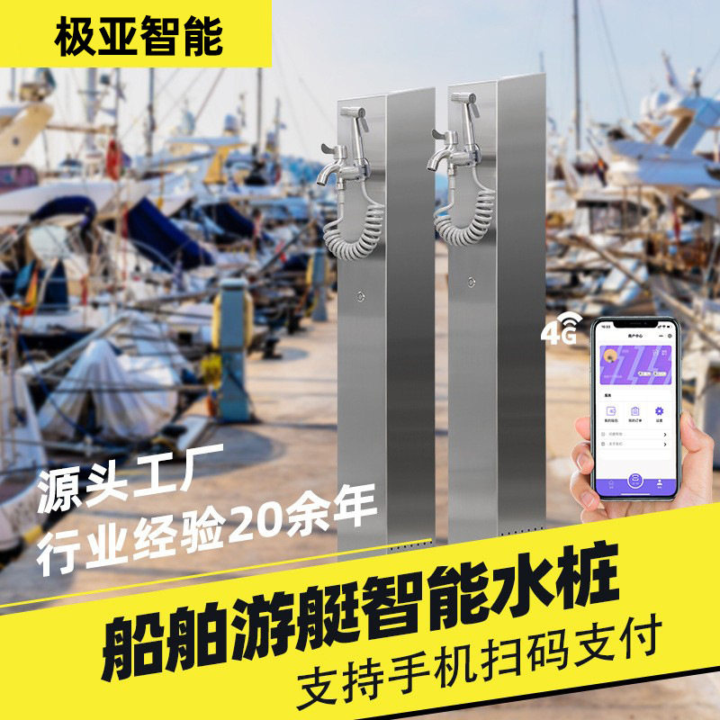 游艇码头自助加水机4G智能立式供水桩轮船全自动不锈钢水龙头水泵