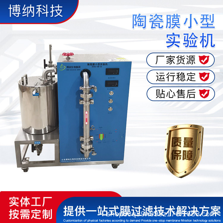 陶瓷膜分离实验机BONA-GM-22 a 浓缩 分离 提纯 脱盐 陶瓷膜设备
