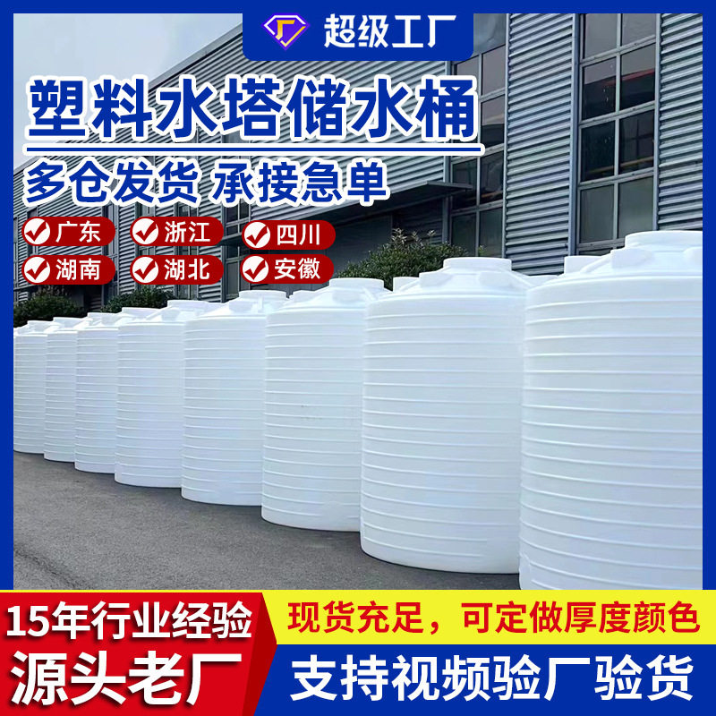 储水罐塑料水塔50吨蓄水桶立式10吨减水剂滚塑桶复配设备塑料储罐,户外/登山/野营/旅行用品,水桶,淘宝优惠券,粉丝福利购,淘宝优惠卷