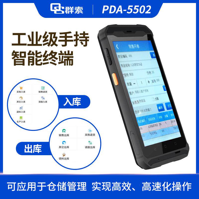 PDA手持机社区居民健康管理进销存出库入库一体机手持终端半成品