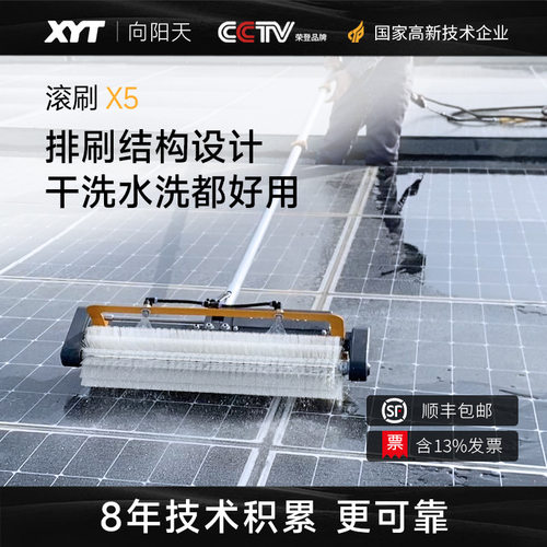 XYT/向阳天光伏清洗设备电动滚刷光伏板清洁工具电站太阳能板清洗