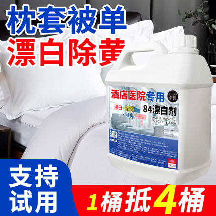84漂白去渍去黄增白漂白水衣服白色衣物还原剂漂白液洗衣漂白剂