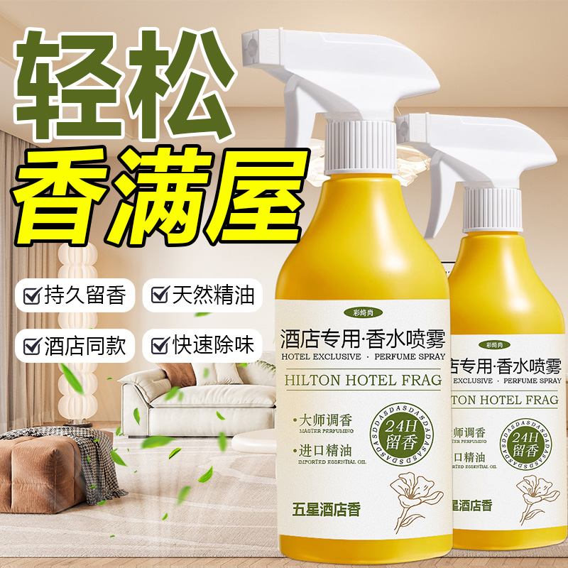 空气清新剂五星级酒店专用喷雾