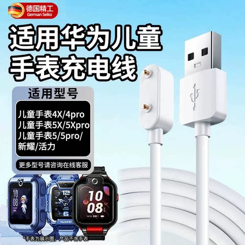 适用华为儿童电话手表充电器